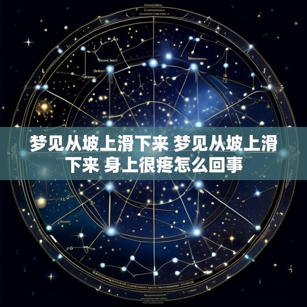 梦见从坡上滑下来 梦见从坡上滑下来 身上很疼怎么回事