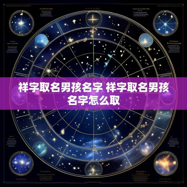 祥字取名男孩名字 祥字取名男孩名字怎么取