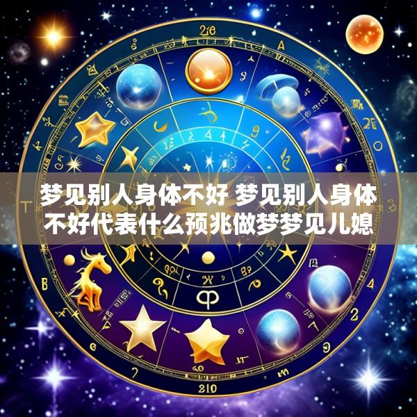 梦见别人身体不好 梦见别人身体不好代表什么预兆做梦梦见儿媳妇儿再婚
