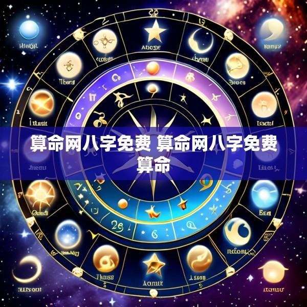 算命网八字免费 算命网八字免费算命
