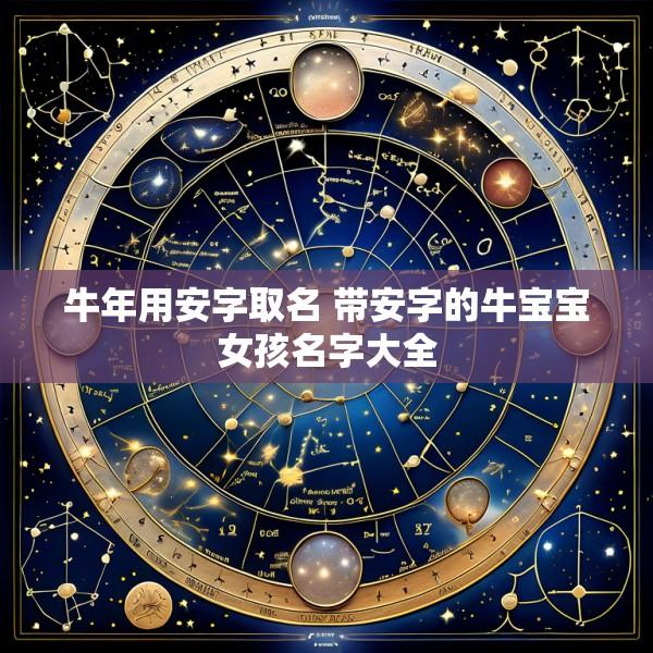 牛年用安字取名 带安字的牛宝宝女孩名字大全