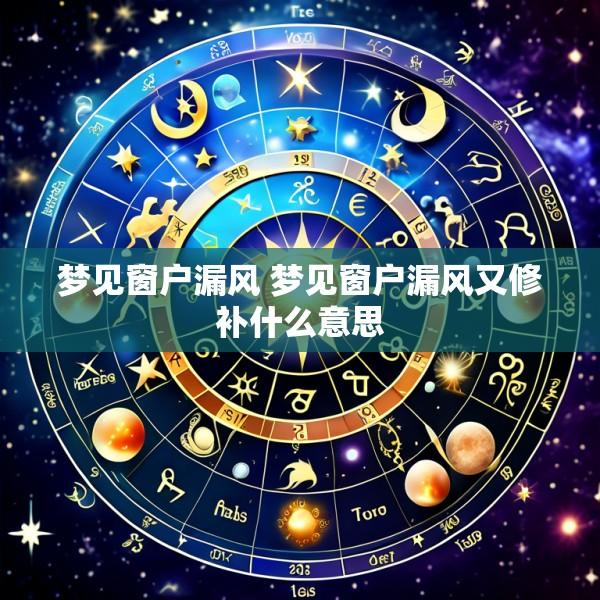 梦见窗户漏风 梦见窗户漏风又修补什么意思