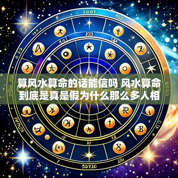 算风水算命的话能信吗 风水算命到底是真是假为什么那么多人相信