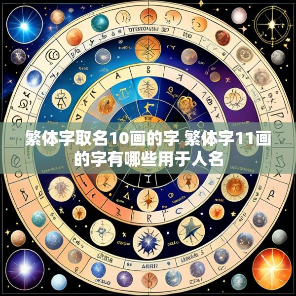 繁体字取名10画的字 繁体字11画的字有哪些用于人名