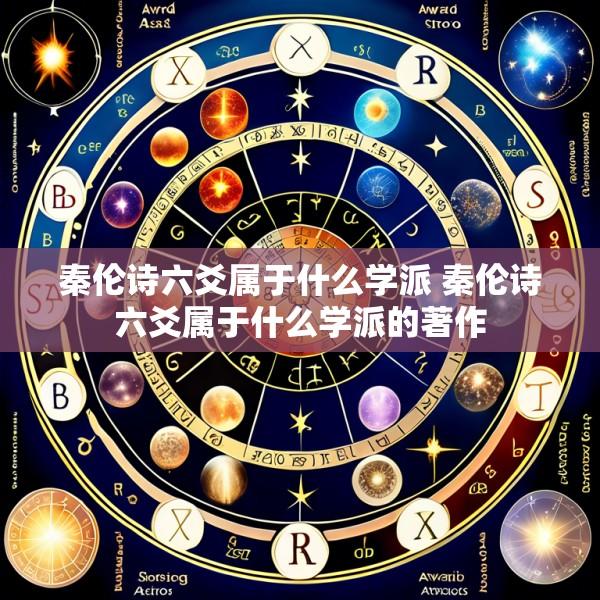 秦伦诗六爻属于什么学派 秦伦诗六爻属于什么学派的著作