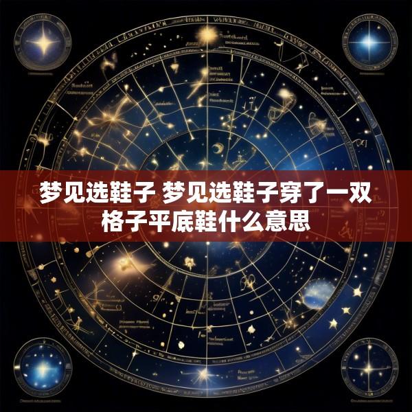梦见选鞋子 梦见选鞋子穿了一双格子平底鞋什么意思
