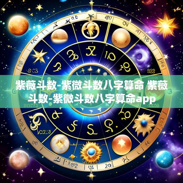 紫薇斗数-紫微斗数八字算命 紫薇斗数-紫微斗数八字算命app
