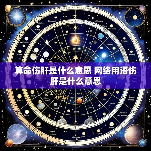 算命伤肝是什么意思 网络用语伤肝是什么意思
