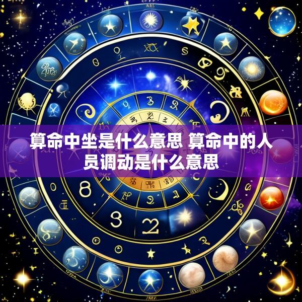 算命中坐是什么意思 算命中的人员调动是什么意思