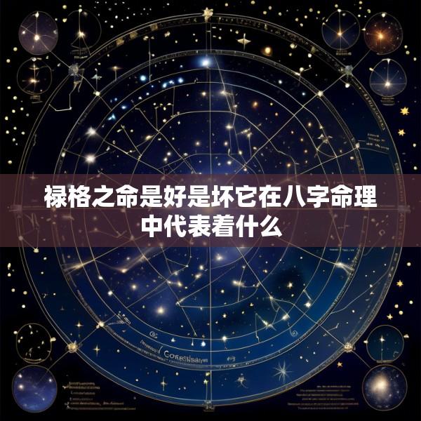 禄格之命是好是坏它在八字命理中代表着什么