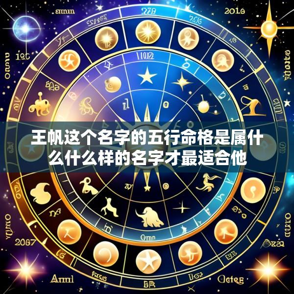 王帆这个名字的五行命格是属什么什么样的名字才最适合他