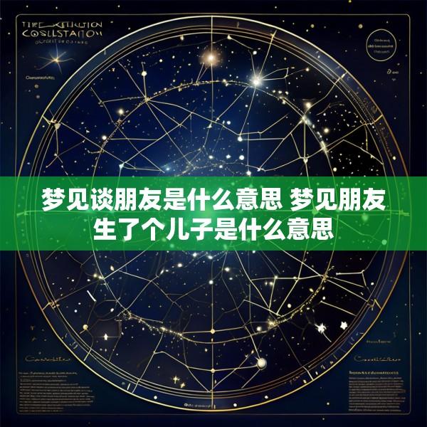 梦见谈朋友是什么意思 梦见朋友生了个儿子是什么意思