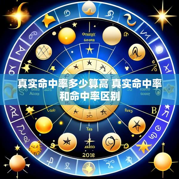 真实命中率多少算高 真实命中率和命中率区别