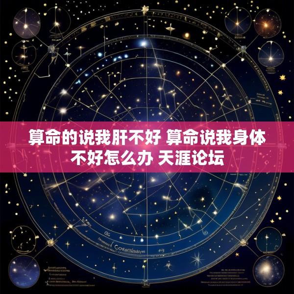算命的说我肝不好 算命说我身体不好怎么办 天涯论坛
