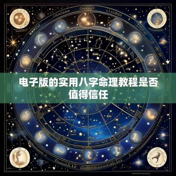 电子版的实用八字命理教程是否值得信任
