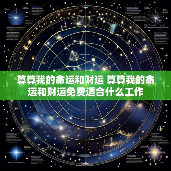 算算我的命运和财运 算算我的命运和财运免费适合什么工作