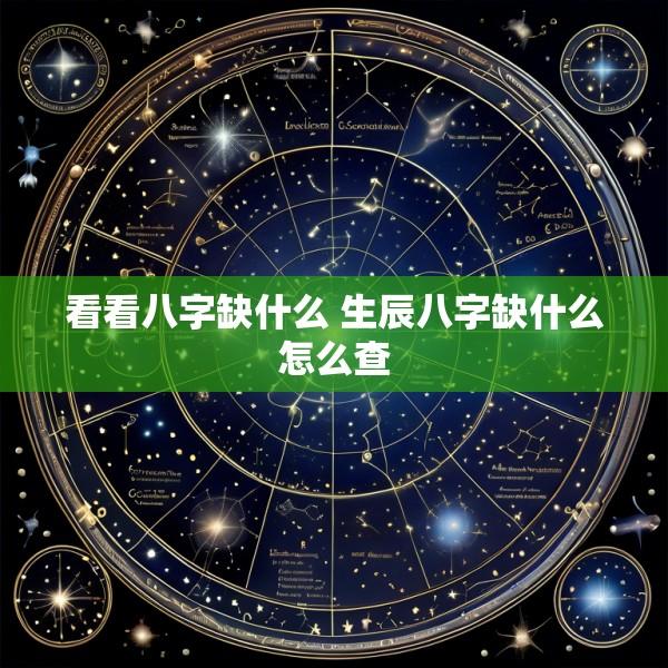 看看八字缺什么 生辰八字缺什么怎么查