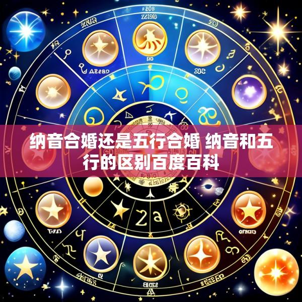 纳音合婚还是五行合婚 纳音和五行的区别百度百科