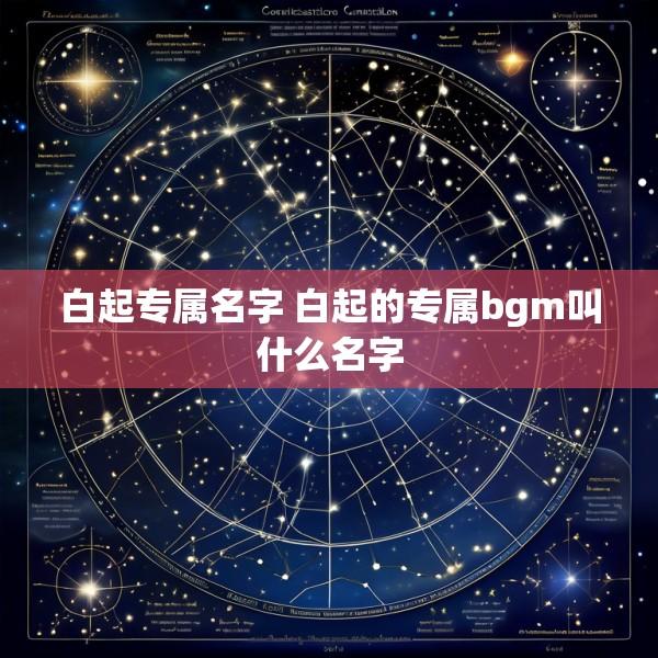 白起专属名字 白起的专属bgm叫什么名字