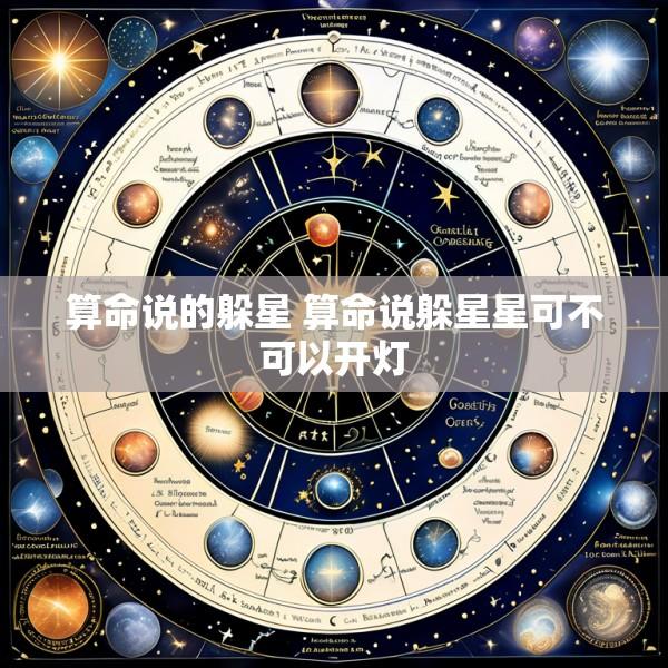 算命说的躲星 算命说躲星星可不可以开灯