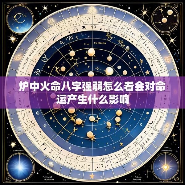 炉中火命八字强弱怎么看会对命运产生什么影响