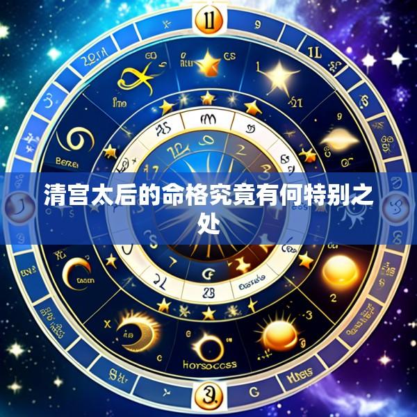 清宫太后的命格究竟有何特别之处