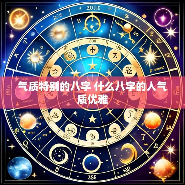 气质特别的八字 什么八字的人气质优雅