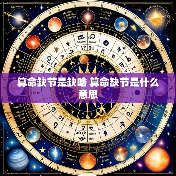 算命缺节是缺啥 算命缺节是什么意思