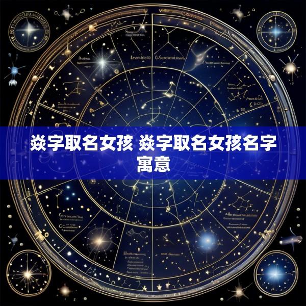 焱字取名女孩 焱字取名女孩名字寓意