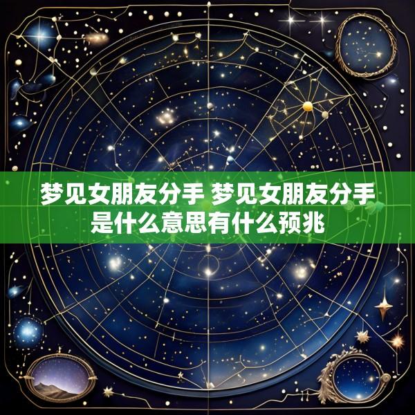 梦见女朋友分手 梦见女朋友分手是什么意思有什么预兆