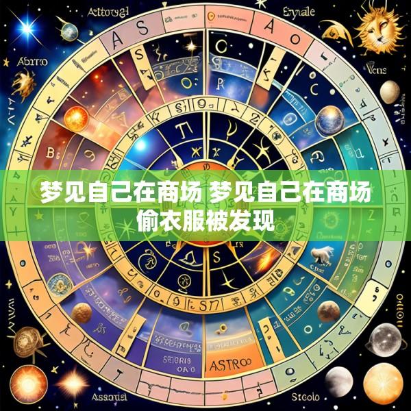 梦见自己在商场 梦见自己在商场偷衣服被发现