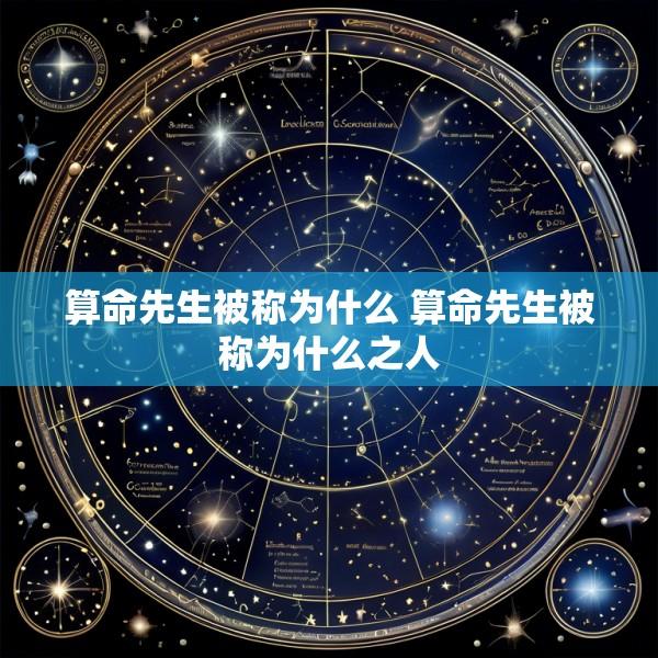 算命先生被称为什么 算命先生被称为什么之人