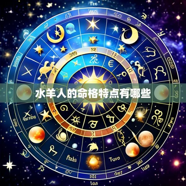 水羊人的命格特点有哪些