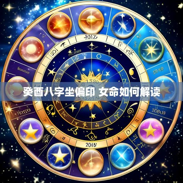 癸酉八字坐偏印 女命如何解读