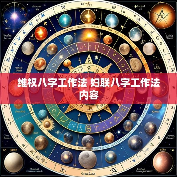 维权八字工作法 妇联八字工作法内容