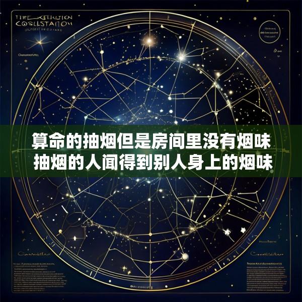算命的抽烟但是房间里没有烟味 抽烟的人闻得到别人身上的烟味吗