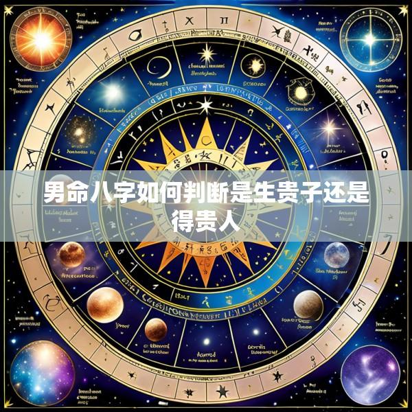 男命八字如何判断是生贵子还是得贵人