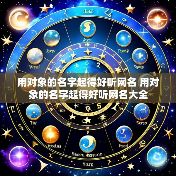 用对象的名字起得好听网名 用对象的名字起得好听网名大全