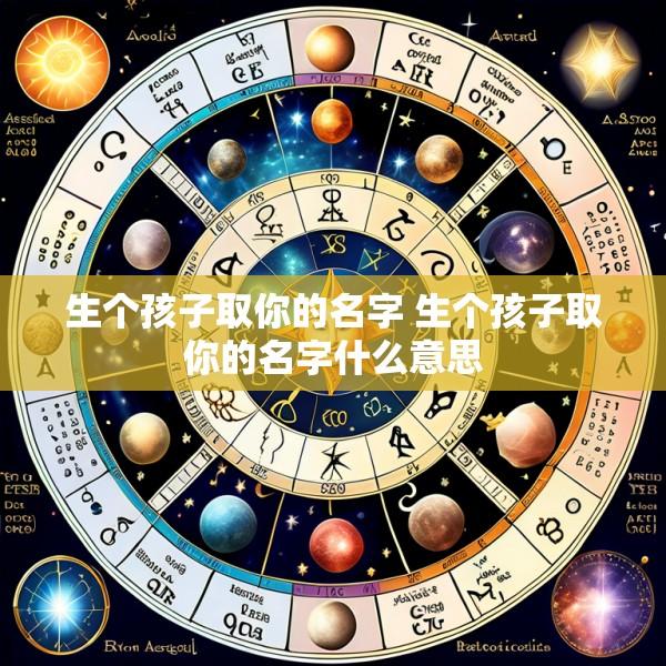 生个孩子取你的名字 生个孩子取你的名字什么意思