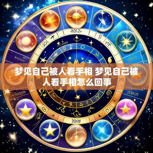 梦见自己被人看手相 梦见自己被人看手相怎么回事
