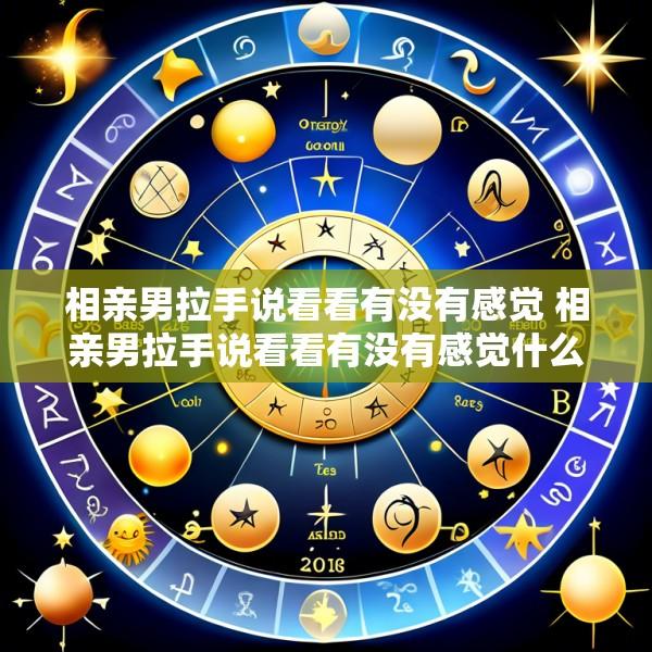 相亲男拉手说看看有没有感觉 相亲男拉手说看看有没有感觉什么意思