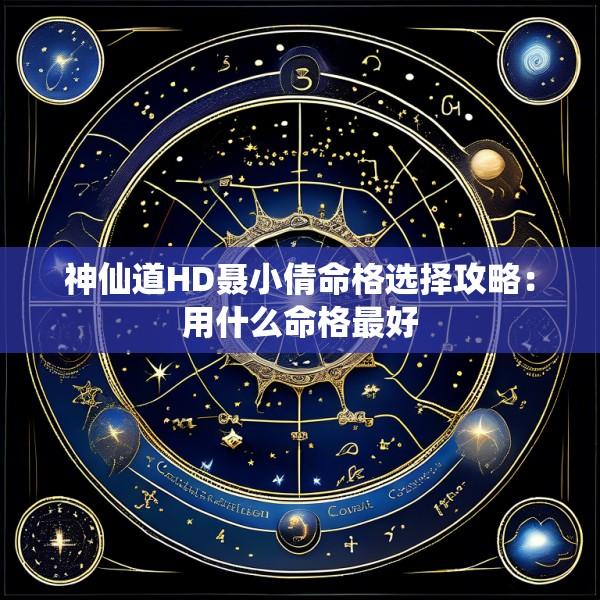 神仙道HD聂小倩命格选择攻略：用什么命格最好