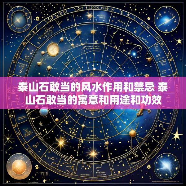 泰山石敢当的风水作用和禁忌 泰山石敢当的寓意和用途和功效