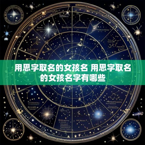 用思字取名的女孩名 用思字取名的女孩名字有哪些
