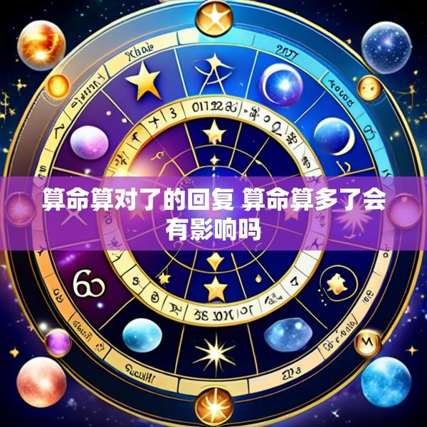算命算对了的回复 算命算多了会有影响吗