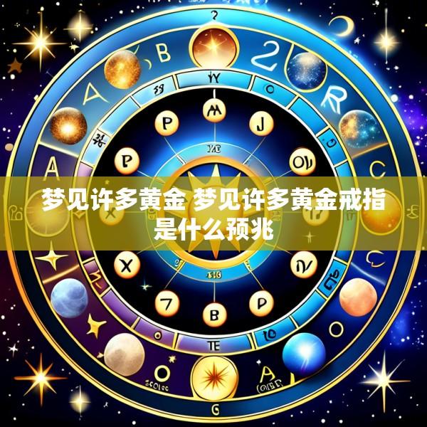 梦见许多黄金 梦见许多黄金戒指是什么预兆
