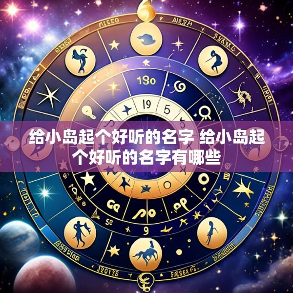 给小岛起个好听的名字 给小岛起个好听的名字有哪些