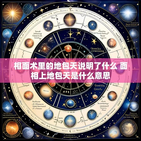 相面术里的地包天说明了什么 面相上地包天是什么意思
