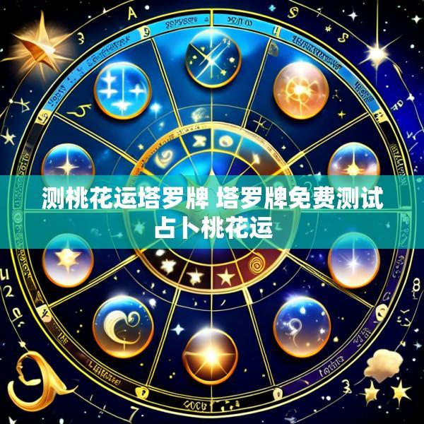 测桃花运塔罗牌 塔罗牌免费测试占卜桃花运