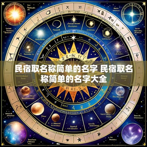 民宿取名称简单的名字 民宿取名称简单的名字大全